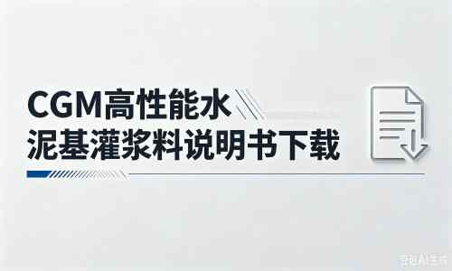 甘德厂家：CGM高性能水泥基灌浆料说明书PDF（纯白无LOGO）